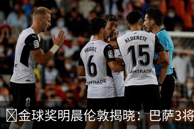 ​金球奖明晨伦敦揭晓：巴萨3将出席，亚马尔双线冲奖