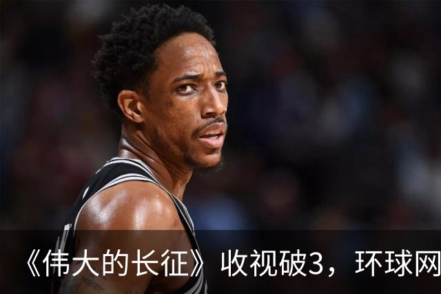《伟大的长征》收视破3，环球网发文表扬，以后不能再低估于和伟