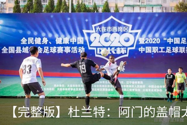 【完整版】杜兰特：阿门的盖帽太疯狂了 回母校打球不可思议