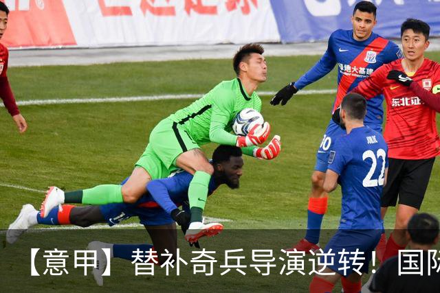 【意甲】替补奇兵导演逆转！国际米兰3比1博洛尼亚