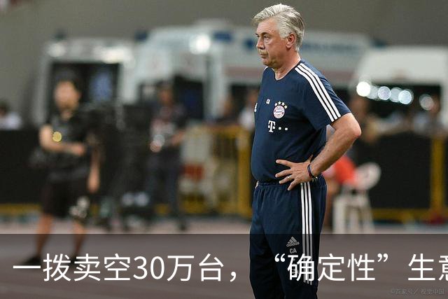 一拨卖空30万台，“确定性”生意的三个样本