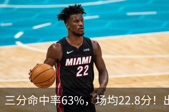 三分命中率63%，场均22.8分！出道一个月打平历史纪录，如今却连季前赛都打不上