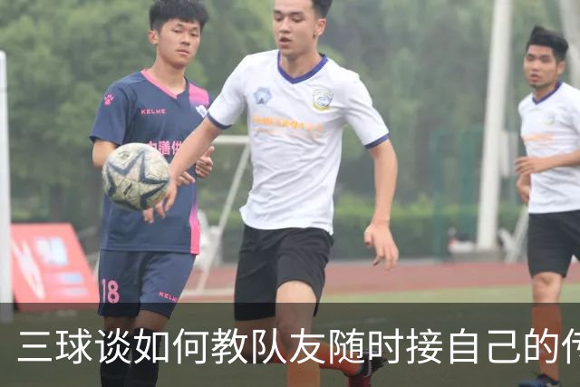 三球谈如何教队友随时接自己的传球：砸脑袋让他们长记性