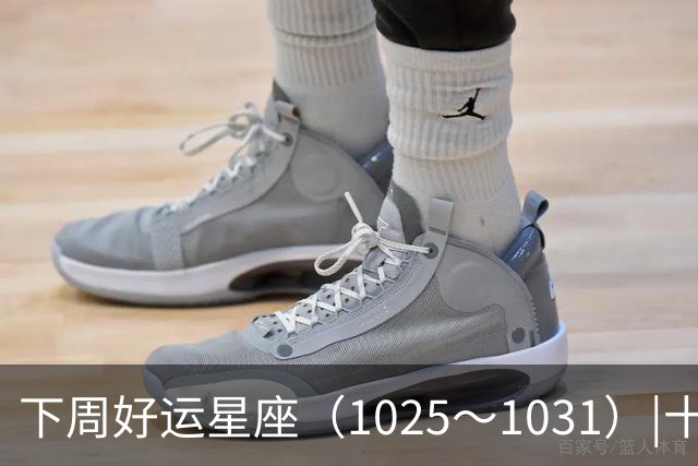 下周好运星座（10/25～10/31）|十月收尾，节奏加快，哪些事一定不能做！