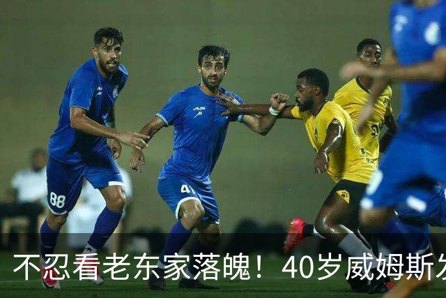 不忍看老东家落魄！40岁威姆斯发文自动请缨救火：我离得近，周一就能报到上班！