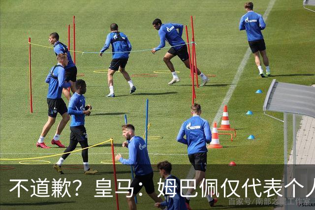 不道歉？皇马：姆巴佩仅代表个人，有权表达个人看法，球队中国赞助商合作正常进行