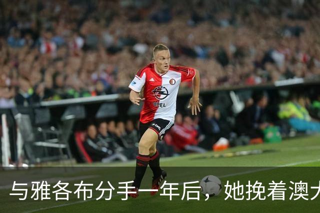 与雅各布分手一年后，她挽着澳大利亚艺术商现身纽约