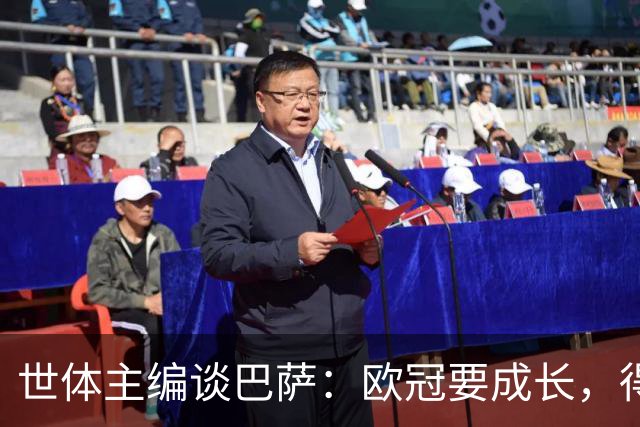 世体主编谈巴萨：欧冠要成长，得先学会零封与掌控场面