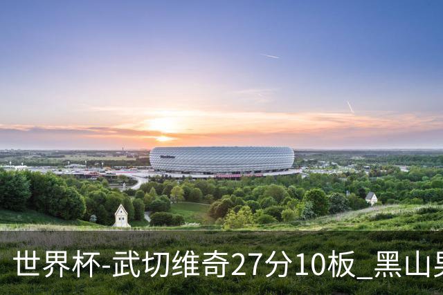 世界杯-武切维奇27分10板 黑山男篮大胜墨西哥
