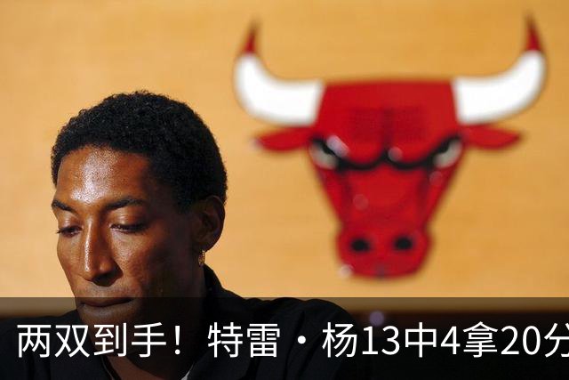 两双到手！特雷·杨13中4拿20分13助 三分6中0&罚球16中12