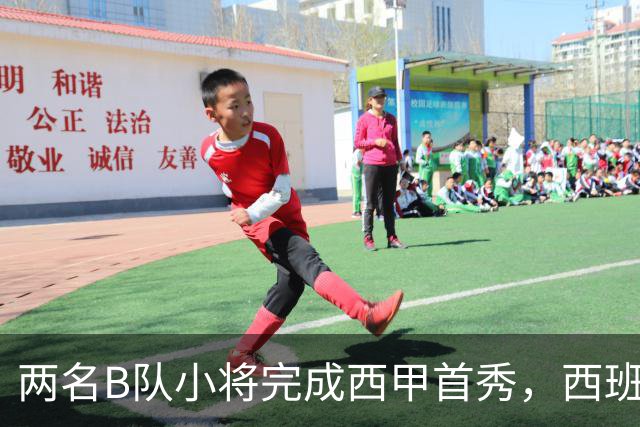 两名B队小将完成西甲首秀，西班牙人官方送上祝贺