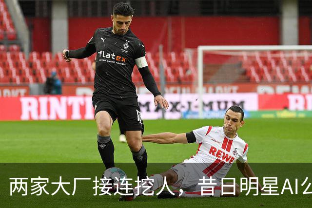 两家大厂接连挖人，昔日明星AI公司申请破产保护！
