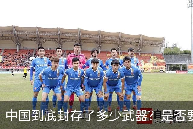 中国到底封存了多少武器？是否要靠一场战争去证明自己呢？