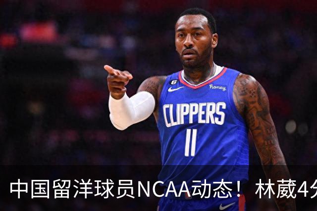 中国留洋球员NCAA动态！林葳4分钟5分地位下跌，张博源无上场时间