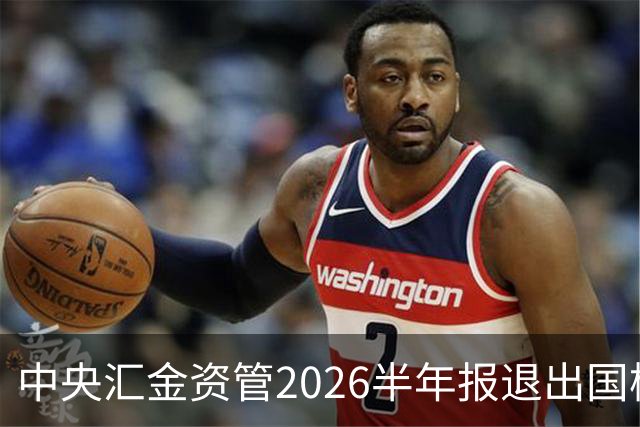 中央汇金资管2026半年报退出国检集团前十大股东名单