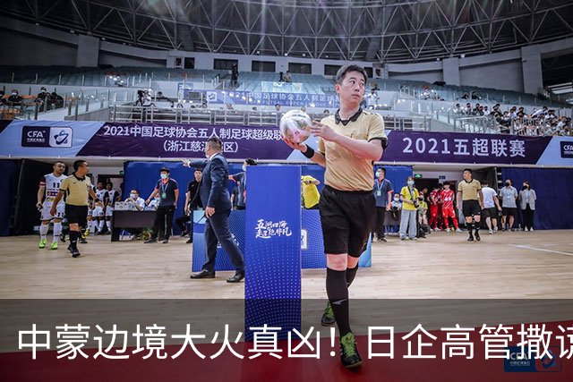 中蒙边境大火真凶！日企高管撒谎改口道歉，日媒集体不吭声