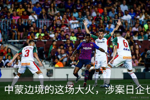 中蒙边境的这场大火，涉案日企也该向中国道歉