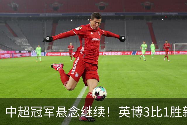 中超冠军悬念继续！英博3比1胜新鹏城 斯坦丘闪击