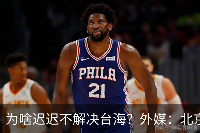为啥迟迟不解决台海？外媒：北京可能在等，等3大问题解决再动手