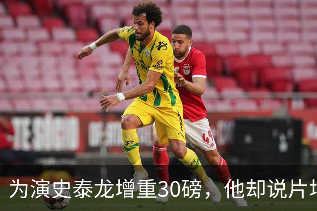 为演史泰龙增重30磅，他却说片场那条狗不喜欢我