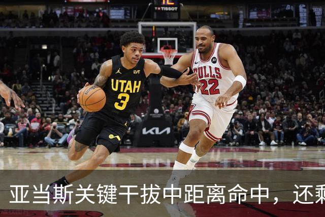 亚当斯关键干拔中距离命中，还剩19秒四川领先1分