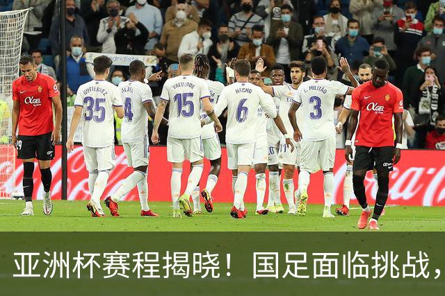亚洲杯赛程揭晓！国足面临挑战，末轮或迎“生死战”，休整时间不足