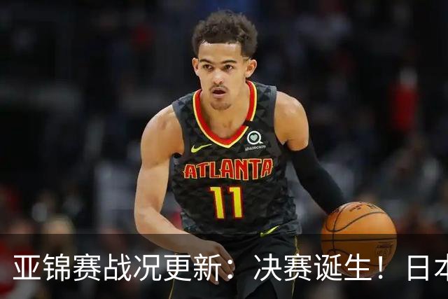 亚锦赛战况更新：决赛诞生！日本轰出9-0，国乒丢2局 蒯曼横扫取胜
