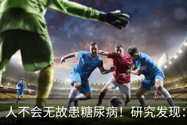 人不会无故患糖尿病！研究发现：得糖尿病的人，大概离不开这8点