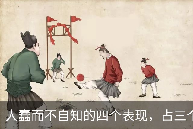 人蠢而不自知的四个表现，占三个以上，就要当心了