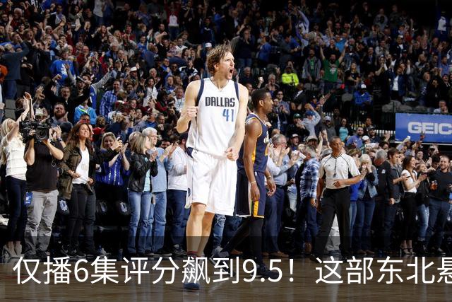 仅播6集评分飙到9.5！这部东北悬疑剧凭什么让观众夜不能寐？