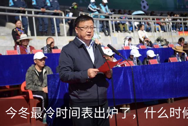 今冬最冷时间表出炉了，什么时候最冷？2027年春节很冷吗？早看早安排