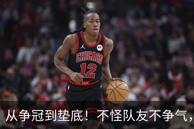 从争冠到垫底！不怪队友不争气，只能说你选队眼光有待考察