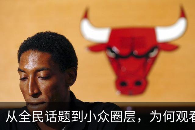 从"全民话题"到小众圈层，为何观看NBA的人越来越少了？2019年莫雷事件，比赛节奏拖沓，不好看了