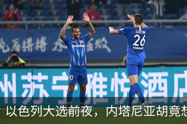 以色列大选前夜，内塔尼亚胡竟想突袭伊朗，军方抗命后他仍有后手