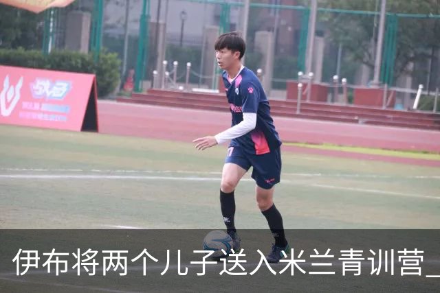 伊布将两个儿子送入米兰青训营 一个U17一个U15