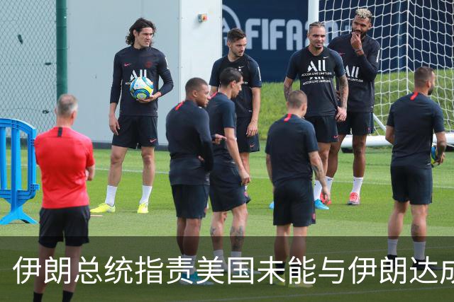伊朗总统指责美国未能与伊朗达成协议