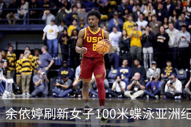 余依婷刷新女子100米蝶泳亚洲纪录
