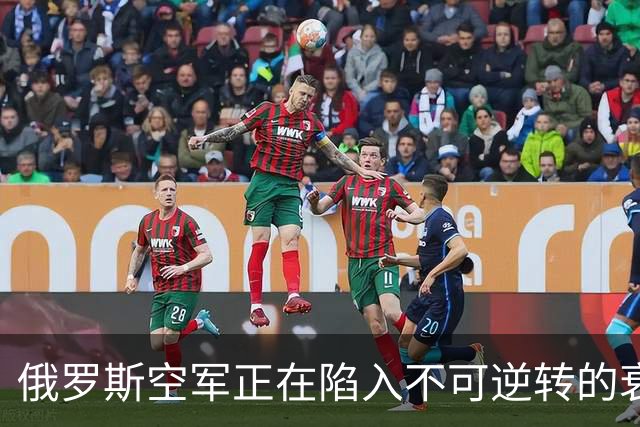 俄罗斯空军正在陷入不可逆转的衰落中