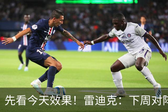 先看今天效果！雷迪克：下周对阵勇士的揭幕战首发还未最终确定
