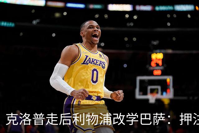 克洛普走后利物浦改学巴萨：押注青训小将，能省钱也能赢？