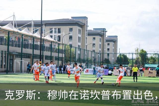 克罗斯：穆帅在诺坎普布置出色，皇马很勇敢