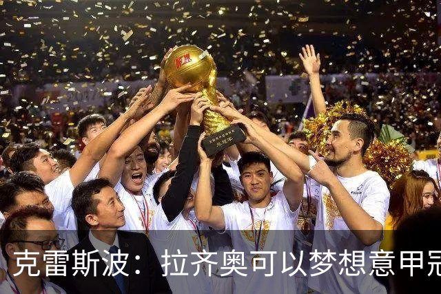 克雷斯波：拉齐奥可以梦想意甲冠军，批评加图索的人应该道歉