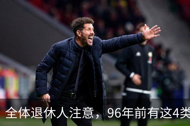 全体退休人注意，96年前有这4类工作经历，每月多一笔养老金