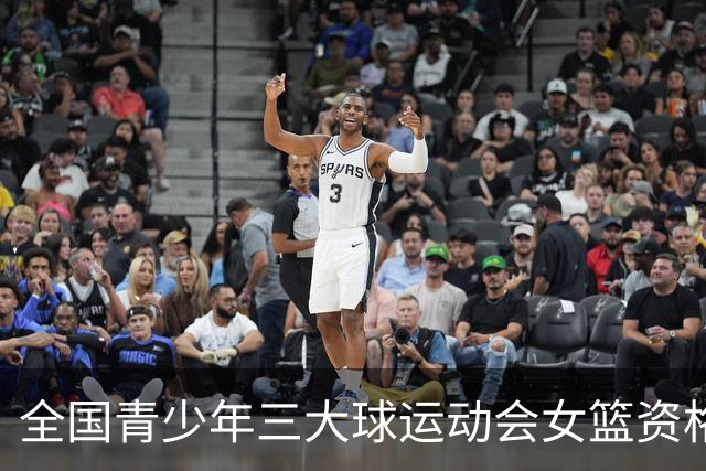 全国青少年三大球运动会女篮资格赛今日赛果：广东大胜新疆
