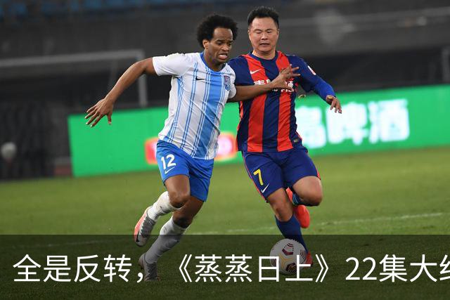 全是反转，《蒸蒸日上》22集大结局，是看过最有人情味的律法剧