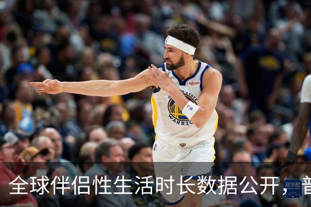 全球伴侣性生活时长数据公开，普遍不超过10分钟就不行了！
