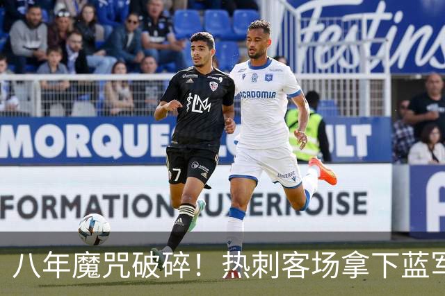 八年魔咒破碎！热刺客场拿下蓝军迎来久违连胜，4亿之师开始复苏