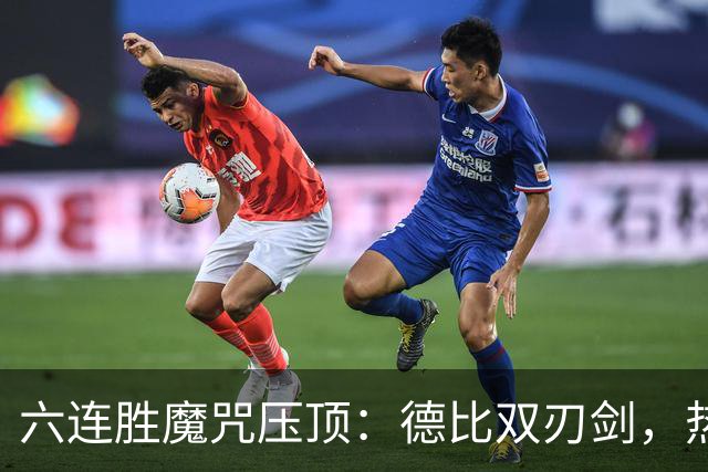 六连胜魔咒压顶：德比双刃剑，热刺能否打破斯坦福桥地狱魔咒