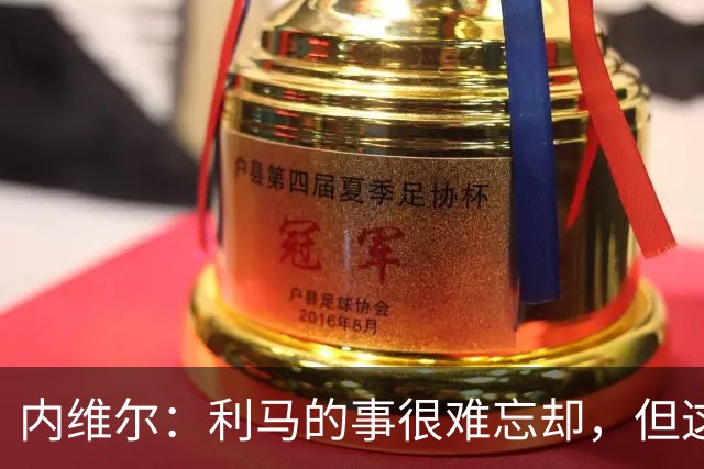 内维尔：利马的事很难忘却，但这可能激发曼联带来战斗精神和锐气