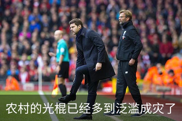 农村的光棍已经多到泛滥成灾了